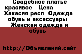 Свадебное платье красивое › Цена ­ 3 000 - Хакасия респ. Одежда, обувь и аксессуары » Женская одежда и обувь   